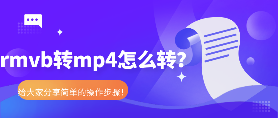 rmvb轉(zhuǎn)mp4怎么轉(zhuǎn)？給大家分享簡單的操作步驟