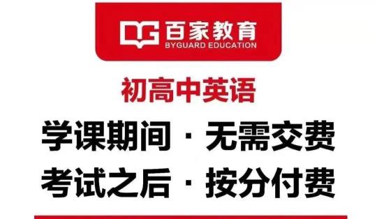 2021新高考，百家教育高考英語快速提分