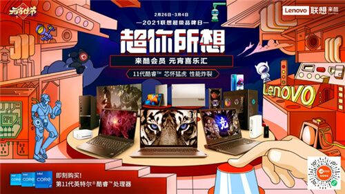 牛年好運之旅，從聯(lián)想來酷元宵喜樂匯啟程