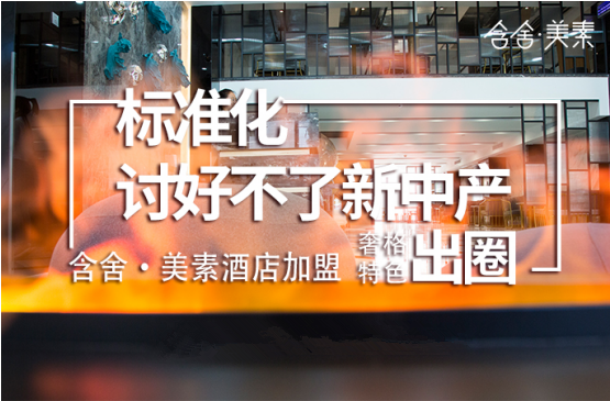 標(biāo)準(zhǔn)化討好不了新中產(chǎn)，含舍·美素酒店加盟奢格特色出圈