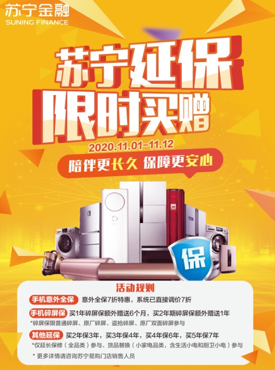 線上線下大聯(lián)動(dòng) 這個(gè)雙十一蘇寧金融送您超值延保福利