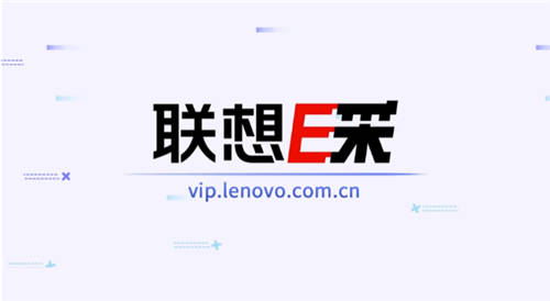 商務電腦筆記本采購，上聯(lián)想E采享專業(yè)服務！