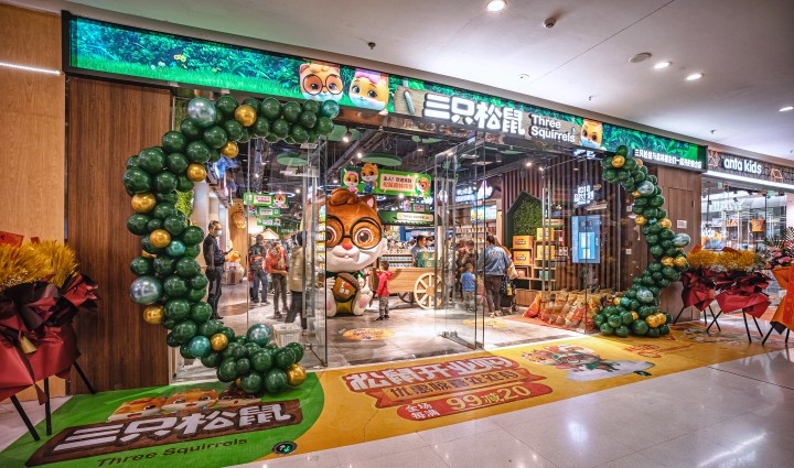 3組數(shù)據(jù)打開三只松鼠2021年新局面 數(shù)據(jù)中臺數(shù)智賦能更多想象