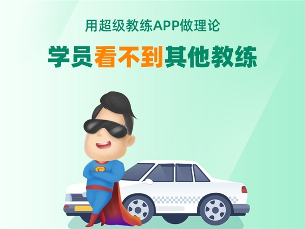 超級教練APP引領(lǐng)招生季，車輪互聯(lián)學(xué)車端產(chǎn)品牛年賦能