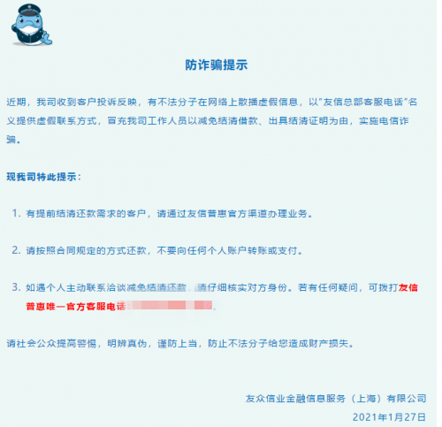 遠(yuǎn)離騙局，提高警惕，平臺用戶請牢記友信普惠官方客服電話
