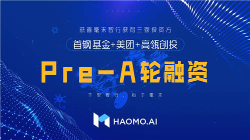 數(shù)億Pre-A輪融資 毫末智行為何被頭部資本青睞？