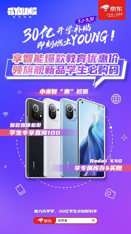 京東尚學季教育優(yōu)惠來襲，學生黨購機享福利，小米11、Redmi K40輕松搶購