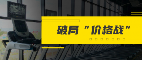 破局“價(jià)格戰(zhàn)”，一家三線城市健身房的突圍之路