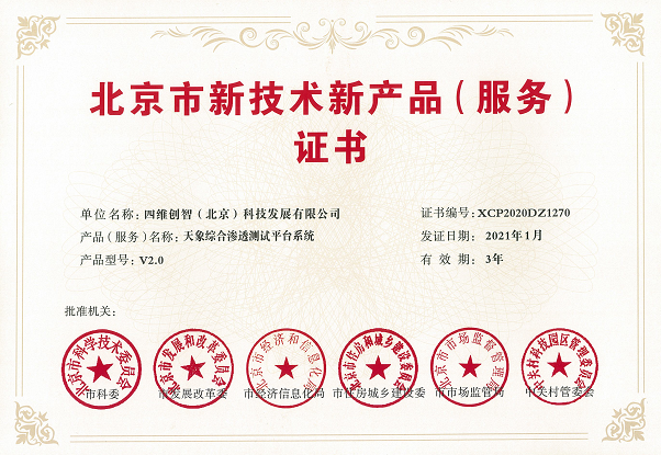 喜訊！四維創(chuàng)智兩款產(chǎn)品榮獲“北京市新技術(shù)新產(chǎn)品（服務(wù)）”認(rèn)定