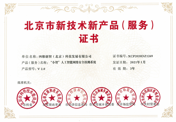 喜訊！四維創(chuàng)智兩款產(chǎn)品榮獲“北京市新技術(shù)新產(chǎn)品（服務(wù)）”認(rèn)定