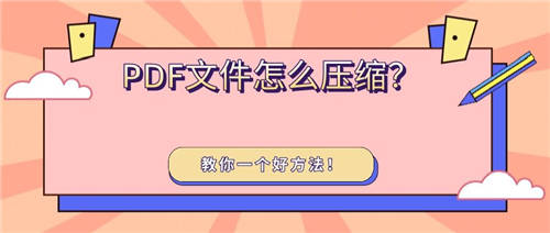 PDF文件怎么壓縮？教你一個好方法！