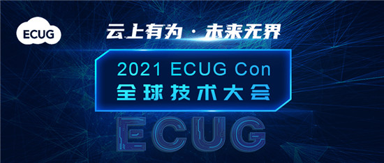 ECUG Con 2021 聚勢(shì)而來(lái)，邀您云上有為，共探無(wú)界未來(lái)
