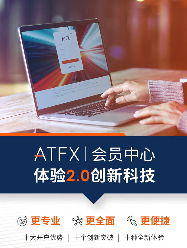 ATFX會(huì)員中心2.0：功能迭代優(yōu)化，只為更好地服務(wù)于您