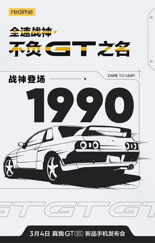 開年新機(jī)潮的又一張王炸，realme GT京東開啟預(yù)售