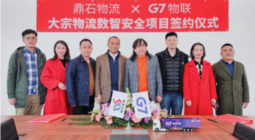 G7物聯(lián)與鼎石物流達成戰(zhàn)略合作，打造鋼鐵產(chǎn)業(yè)數(shù)字化物流網(wǎng)絡