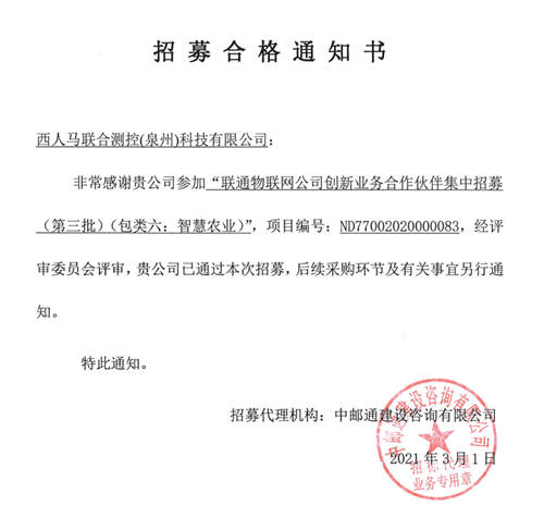 西人馬成為聯(lián)通物聯(lián)網(wǎng)公司智慧農(nóng)業(yè)、智慧城市和數(shù)據(jù)采集創(chuàng)新業(yè)務(wù)合作伙伴