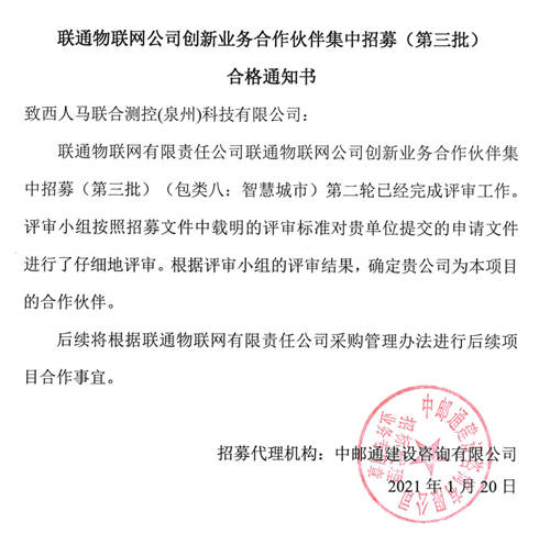 西人馬成為聯(lián)通物聯(lián)網(wǎng)公司智慧農(nóng)業(yè)、智慧城市和數(shù)據(jù)采集創(chuàng)新業(yè)務(wù)合作伙伴