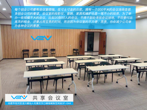 VeV共享辦公在合肥南站北廣場推出合肥首家互聯(lián)網(wǎng)免費(fèi)共享會議室