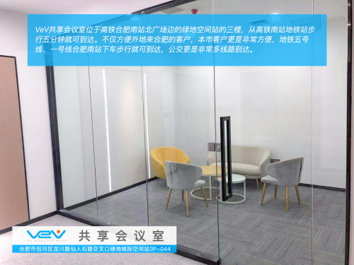 VeV共享辦公在合肥南站北廣場推出合肥首家互聯(lián)網(wǎng)免費(fèi)共享會議室