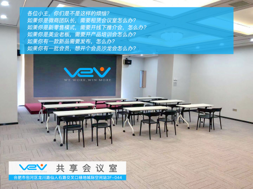VeV共享辦公在合肥南站北廣場推出合肥首家互聯(lián)網(wǎng)免費(fèi)共享會議室