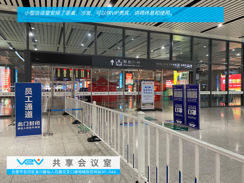 VeV共享辦公在合肥南站北廣場推出合肥首家互聯(lián)網(wǎng)免費(fèi)共享會議室