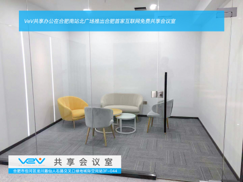 VeV共享辦公在合肥南站北廣場推出合肥首家互聯(lián)網(wǎng)免費(fèi)共享會議室