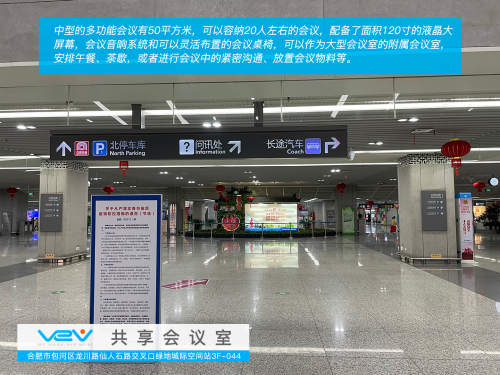 VeV共享辦公在合肥南站北廣場推出合肥首家互聯(lián)網(wǎng)免費(fèi)共享會議室