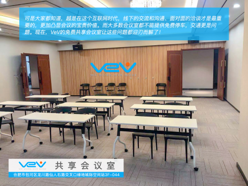 VeV共享辦公在合肥南站北廣場推出合肥首家互聯(lián)網(wǎng)免費(fèi)共享會議室