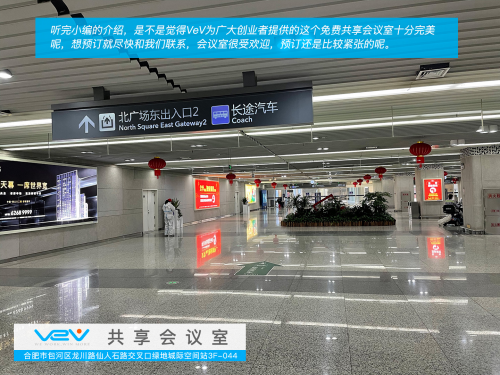 VeV共享辦公在合肥南站北廣場推出合肥首家互聯(lián)網(wǎng)免費(fèi)共享會議室