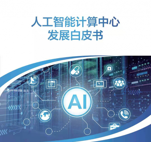 《人工智能計(jì)算中心發(fā)展白皮書》：以“書”為鑒，洞見產(chǎn)業(yè)走向