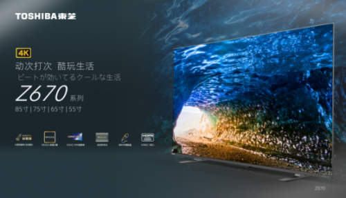 東芝火箭炮電視Z670KF，新晉小仙女們的“追劇神器”