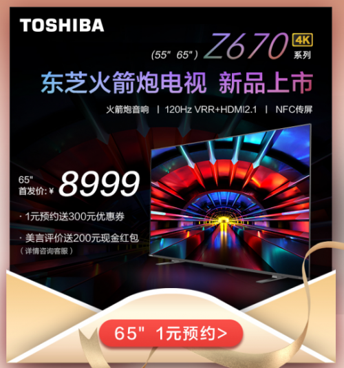 東芝火箭炮電視Z670KF，新晉小仙女們的“追劇神器”
