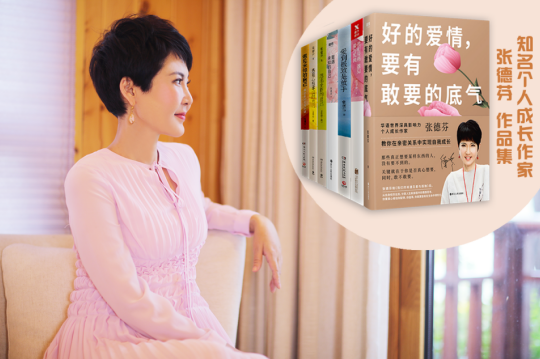 女神節(jié)專(zhuān)題丨知名個(gè)人成長(zhǎng)作家張德芬：“愛(ài)自己，是我們一生的必修課”