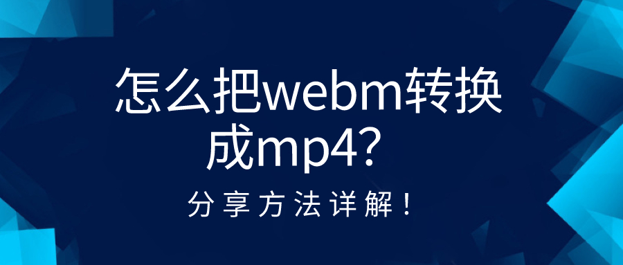 怎么把webm轉(zhuǎn)換成mp4？分享方法詳解！