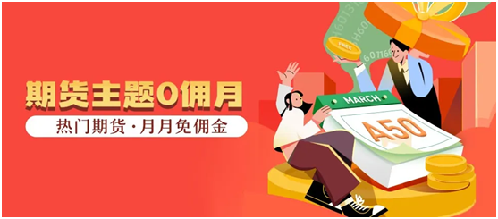 老虎證券：趁著調(diào)整做多中國！老虎送你一整月的A50期貨免傭卡