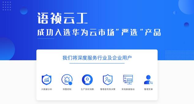 語(yǔ)禎產(chǎn)品入駐華為嚴(yán)選商城，繼續(xù)為企業(yè)保駕護(hù)航