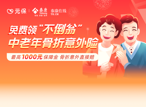 元保保險商城上線老年骨折意外險：免費領(lǐng)取，一鍵關(guān)愛