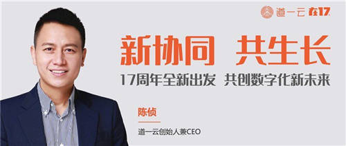 道一云17周年全新出發(fā)，幫助企業(yè)在數(shù)字化時代實現(xiàn)協(xié)同共生