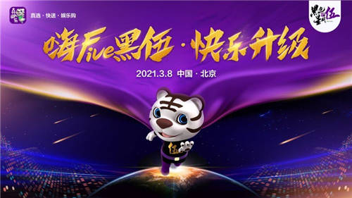 相約國(guó)美“嗨Five黑伍·快樂升級(jí)”線上發(fā)布會(huì) 玩轉(zhuǎn)“搶-拼-ZAO”