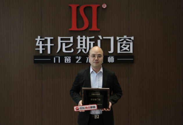 榜上有名 見證實力丨軒尼斯門窗榮膺“2020中國家居行業(yè)價值100公司”！