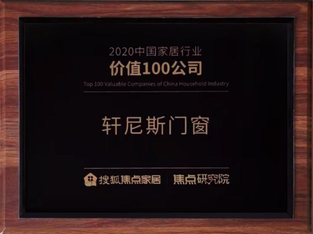 榜上有名 見證實力丨軒尼斯門窗榮膺“2020中國家居行業(yè)價值100公司”！