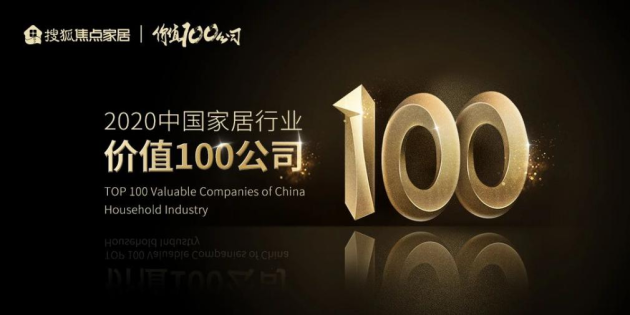 榜上有名 見證實力丨軒尼斯門窗榮膺“2020中國家居行業(yè)價值100公司”！