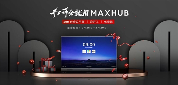 MAXHUB助力填補行業(yè)空白，全程參與制定會議平板設(shè)備行業(yè)標準