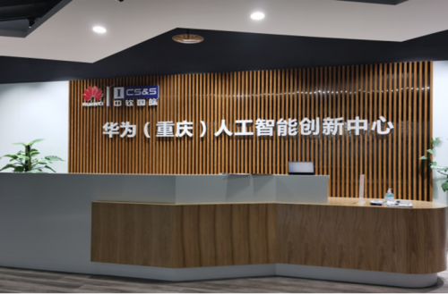 見證企業(yè)數(shù)字化蛻變，華為云推動(dòng)重慶人工智能產(chǎn)業(yè)創(chuàng)新快速落地