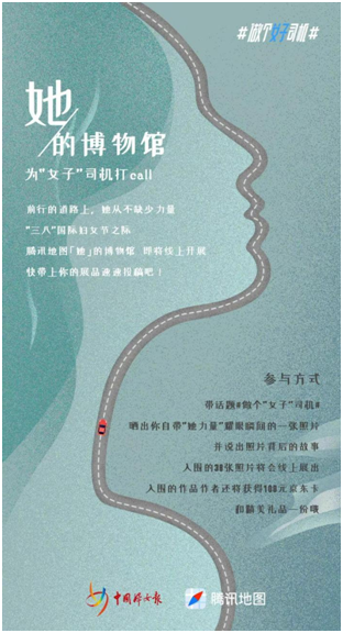 三八節(jié)為“女子”司機(jī)打call，騰訊地圖聯(lián)合中國(guó)婦女報(bào)發(fā)起“做個(gè)‘女子’司機(jī)”主題活動(dòng)