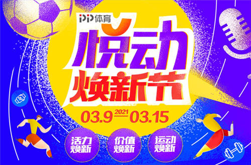 PP體育推出315悅動(dòng)煥新節(jié)，多款觀賽包來襲