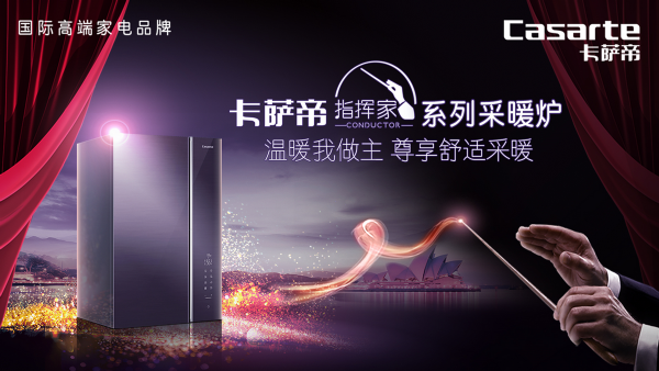 大戶型采暖有了新方案！卡薩帝指揮家系列采暖爐CS9上市
