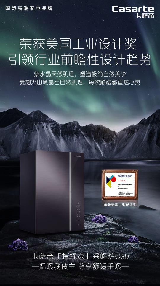 大戶型采暖有了新方案！卡薩帝指揮家系列采暖爐CS9上市