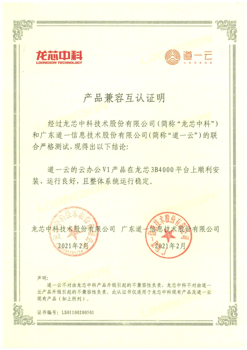 信創(chuàng)生態(tài)再升級(jí)，道一云與龍芯中科正式達(dá)成產(chǎn)品兼容互認(rèn)證明