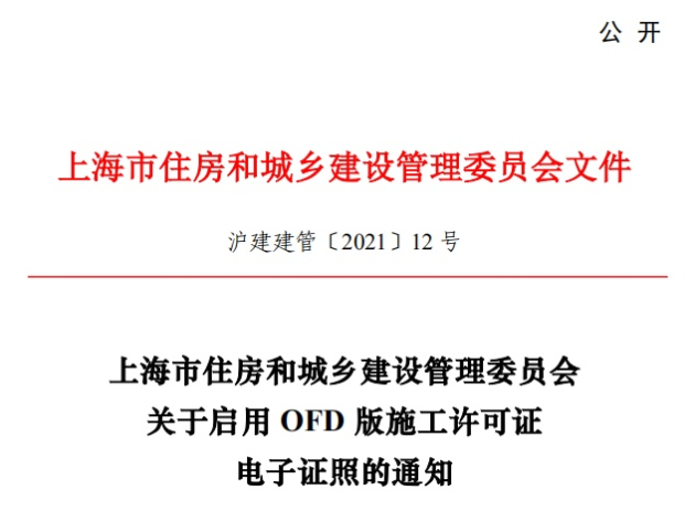 推動“一網(wǎng)通辦”建設，福昕鯤鵬助力上海住建委OFD版電子證照上線
